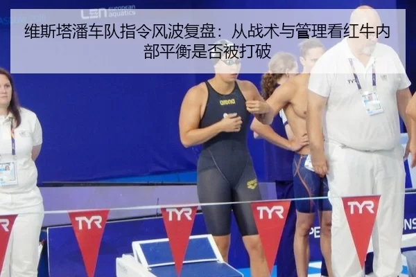wei-si-ta-pan-che-dui-zhi-ling-feng-bo-fu-pan-cong-zhan-shu-yu-guan-li-kan-hong-niu-nei-bu-ping-heng-shi-fou-bei-da-po-2-209.jpg
